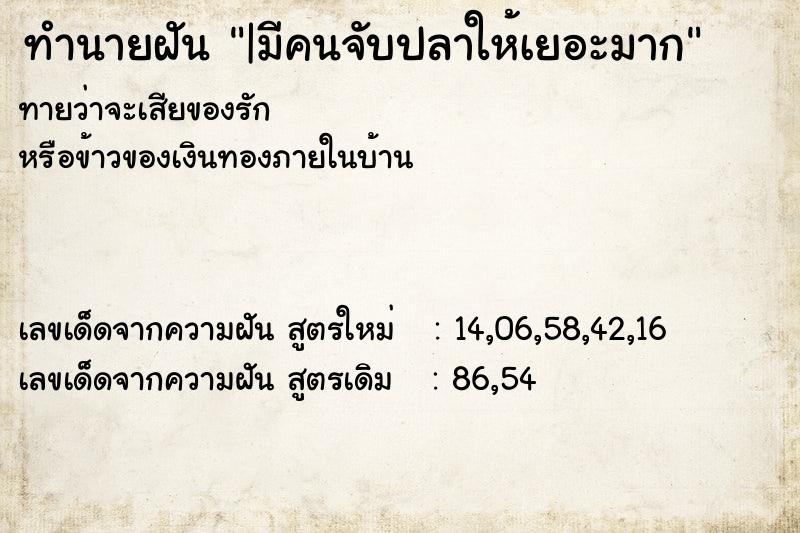 ทำนายฝัน |มีคนจับปลาให้เยอะมาก